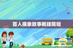 盲人摸象故事概括简短