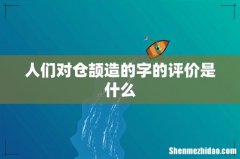 人们对仓颉造的字的评价是什么