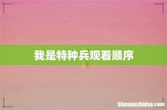 我是特种兵观看顺序
