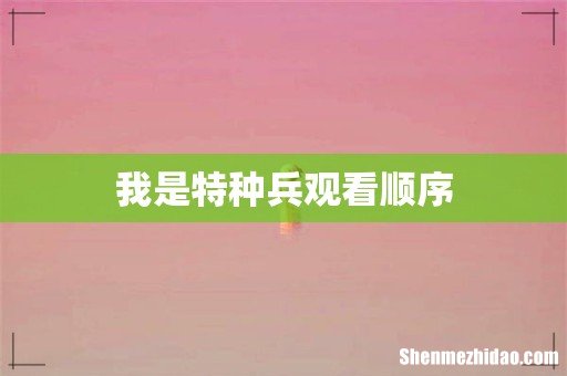 我是特种兵观看顺序