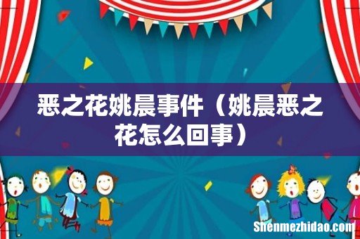 姚晨恶之花怎么回事 恶之花姚晨事件