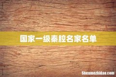 国家一级秦腔名家名单