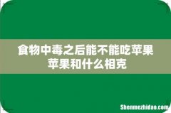 食物中毒之后能不能吃苹果 苹果和什么相克