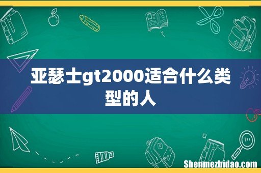 亚瑟士gt2000适合什么类型的人