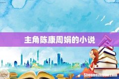 主角陈康周娟的小说