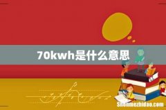 70kwh是什么意思