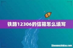 铁路12306的信箱怎么填写