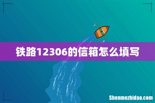 铁路12306的信箱怎么填写