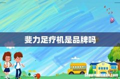 斐力足疗机是品牌吗