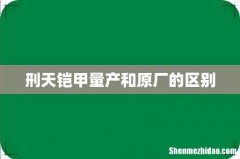 刑天铠甲量产和原厂的区别