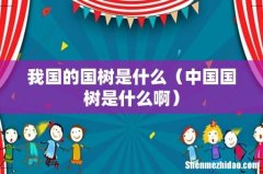中国国树是什么啊 我国的国树是什么