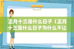 正月十三是什么日子（正月十三是什么日子为什么不让走亲戚)