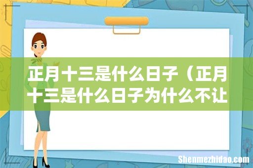 正月十三是什么日子(正月十三是什么日子为什么不让走亲戚)