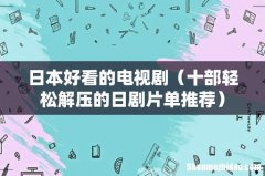 十部轻松解压的日剧片单推荐 日本好看的电视剧