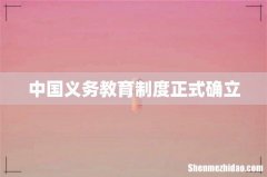 中国义务教育制度正式确立