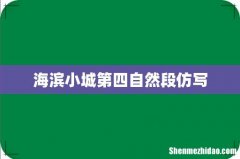海滨小城第四自然段仿写