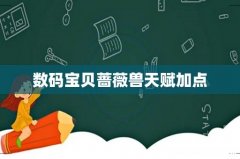 数码宝贝蔷薇兽天赋加点