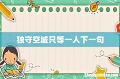 独守空城只等一人下一句