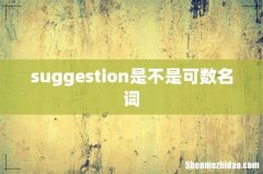suggestion是不是可数名词