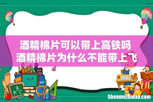 酒精棉片可以带上高铁吗 酒精棉片为什么不能带上飞机