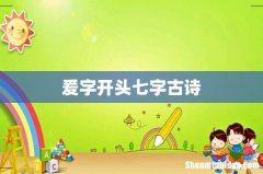 爰字开头七字古诗