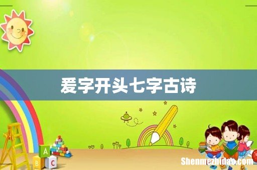 爰字开头七字古诗