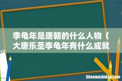大唐乐圣李龟年有什么成就 李龟年是唐朝的什么人物