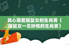属鼠女一见钟情的生肖男 真心宠爱属鼠女的生肖男