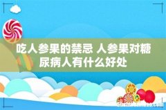 吃人参果的禁忌 人参果对糖尿病人有什么好处