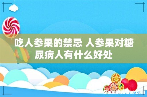 吃人参果的禁忌 人参果对糖尿病人有什么好处