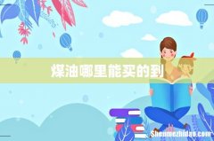 煤油哪里能买的到