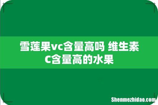 雪莲果vc含量高吗 维生素C含量高的水果