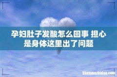 孕妇肚子发酸怎么回事 担心是身体这里出了问题