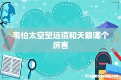 韦伯太空望远镜和天眼哪个厉害