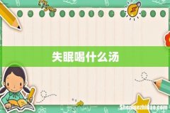 失眠喝什么汤