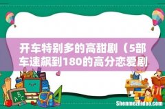 5部车速飙到180的高分恋爱剧 开车特别多的高甜剧