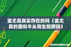 蚩尤真的面似牛头背生翅膀吗 蚩尤是真实存在的吗