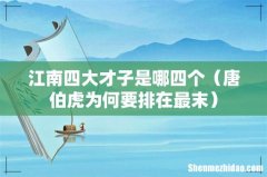 唐伯虎为何要排在最末 江南四大才子是哪四个