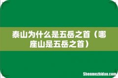 哪座山是五岳之首 泰山为什么是五岳之首