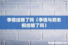 李倩与郑志桐结婚了吗 李倩结婚了吗