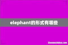 elephant的形式有哪些