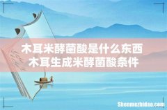 木耳米酵菌酸是什么东西 木耳生成米酵菌酸条件