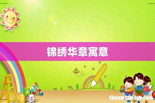 锦绣华章寓意