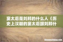 历史上汉朝的窦太后跟刘邦什么关系 窦太后是刘邦的什么人