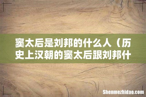 历史上汉朝的窦太后跟刘邦什么关系 窦太后是刘邦的什么人