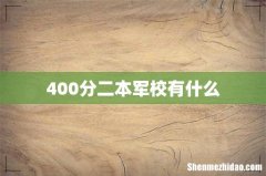 400分二本军校有什么