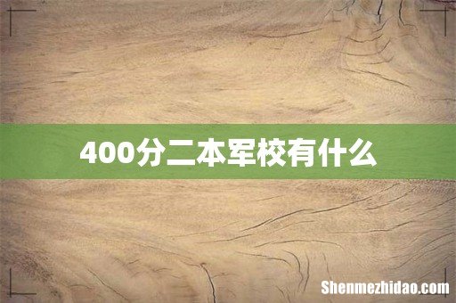 400分二本军校有什么