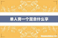 单人旁一个足念什么字