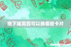 地下城周四可以换哪些卡片