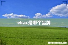 ekac是哪个品牌